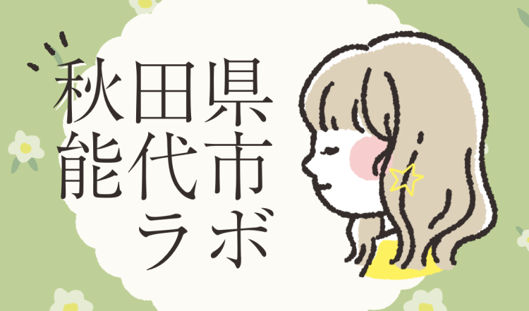 秋田県能代市ラボ